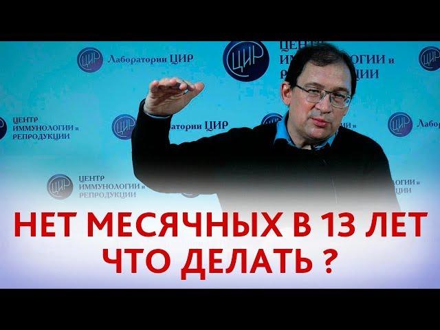 Месячные в 13 лет. Надо ли беспокоиться, если у девочки нет менструации  в 13 лет.