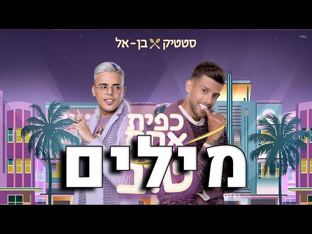 סטטיק ובן אל תבורי - כפית אחת של טוב מילים 