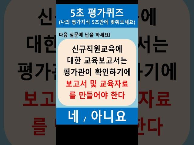 오늘의퀴즈8 신규직원교육1 #shorts