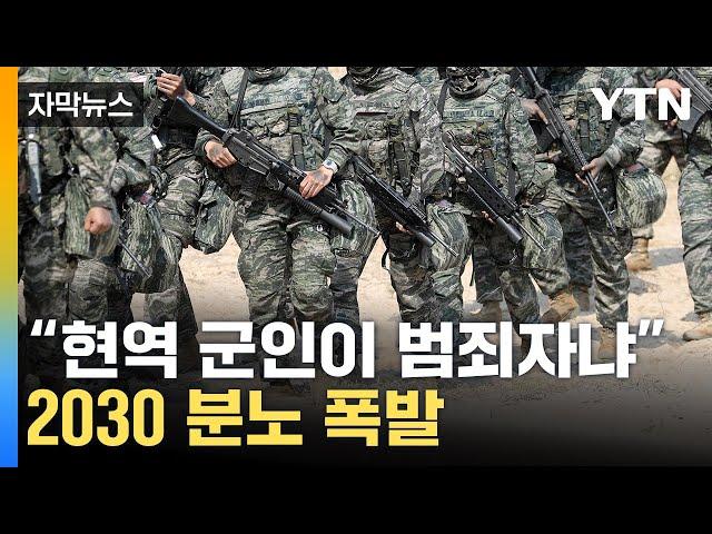 [자막뉴스] 입대한 제가 죄인인가요?...20대 남성 분노한 법안 / YTN