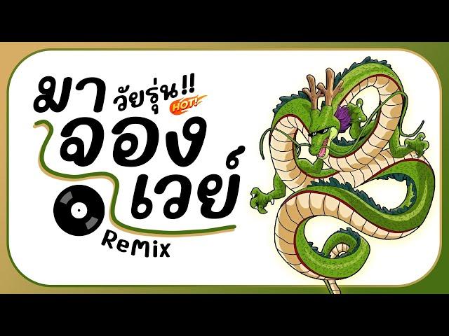 มาแรงTikTok!! ( วัยรุ่น มาจองเวย์ Mahjong Way ) ReMix แดนซ์รำตึงๆ BY [ ดีเจกิต รีมิกซ์ ]