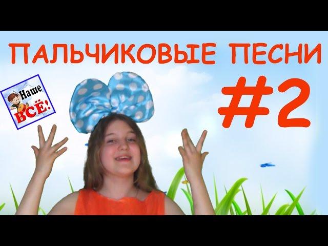 Пальчиковые песни #2. Этот пальчик, две лягушки, дятел. Наше всё!