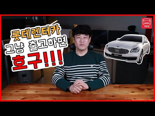 신차장으로 유명한 롯데렌트카로 신차장기렌트 구입하면 호구???