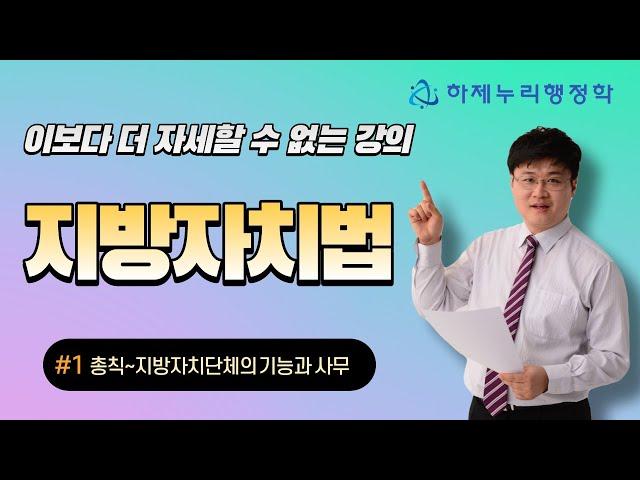 지방자치법 특강 ① - 총칙 ~ 지방자치단체의 기능과 사무