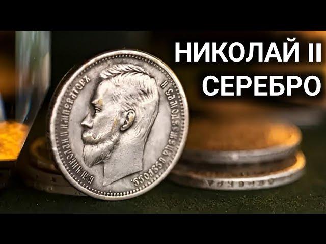 СЕРЕБРЯНЫЙ РУБЛЬ НИКОЛАЯ II Сколько стоят серебряные монеты Николая II