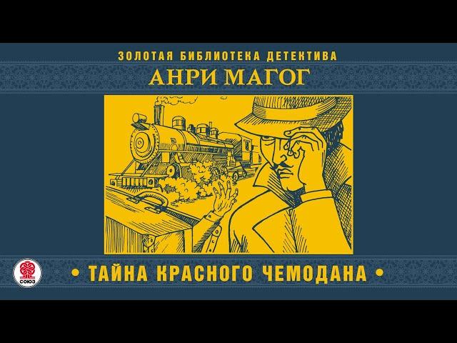 АНРИ МАГОГ «ТАЙНА КРАСНОГО ЧЕМОДАНА». Аудиокнига целиком. Читает Александр Бордуков