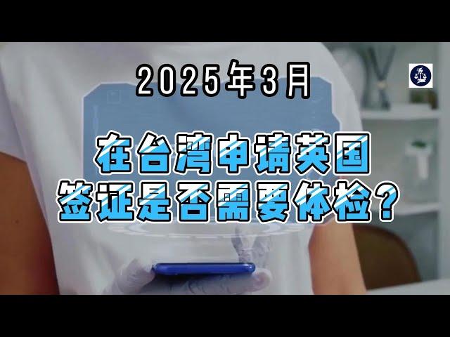 2025年3月 在台湾申请英国签证是否需要体检？ #台湾申请人#肺结核体检#健康检查#移民体检#英国签证