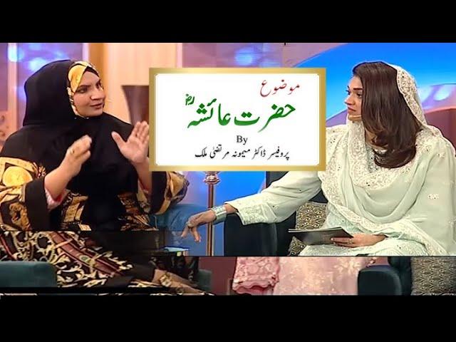 Seerat,  Life Lessons from Hazrat Ayesha (RA): A Talk with Prof. Maimoona Murtaza Malik | حضرت عائشہ