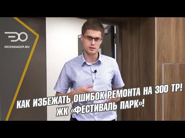 Полезные Cоветы от ЭКСПРЕСС—ОЦЕНКА | Приемка Квартиры в ЖК Фестиваль | Конфликт Клиента и Коллег