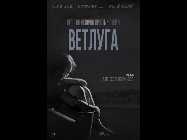 Трейлер фильма - Ветлуга. Простая история простых людей (2016)