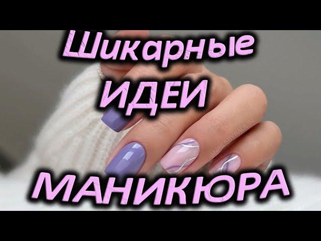 Самые шикарные тренды маникюра /  Очень красивые новинки ногтей / Модные шикарные дизайны ногтей