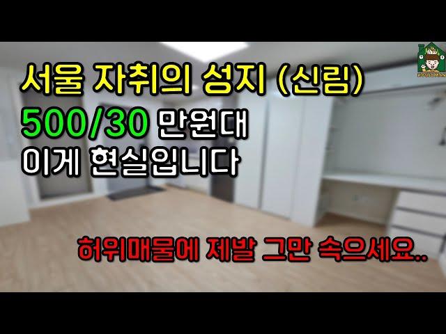 [2호선 신림역 자취의 성지] 500/30 이게 현실입니다. (허위매물 그만 속으세요 and 반지층)