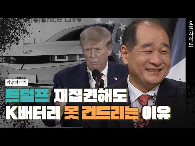 트럼프 집권한다면 한국에 '이득'? '배터리아저씨' 박순혁의 전기차 A to Z │ 스토리 오프사이드