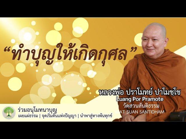 ทำบุญให้เกิดกุศล #หลวงพ่อปราโมทย์ #ฟังธรรมะ #วัดสวนสันติธรรม #ธรรมเทศนา 16 ต.ค.65