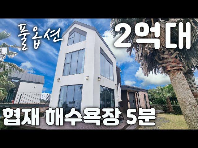 (H-187) 제주도 부동산. 제주시 한림읍 협재 해수욕장 인근 가성비 좋은 2억대  단독주택 매매.  풀옵션 조건에,  다락이 있는 집, 제주공항 40분. 바닷가 가까운 주택매매