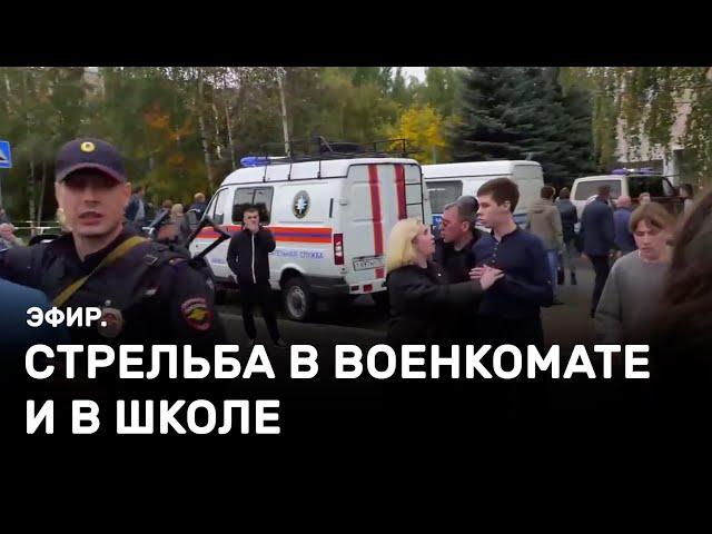 Стрельба в военкомате и школе. Эфир