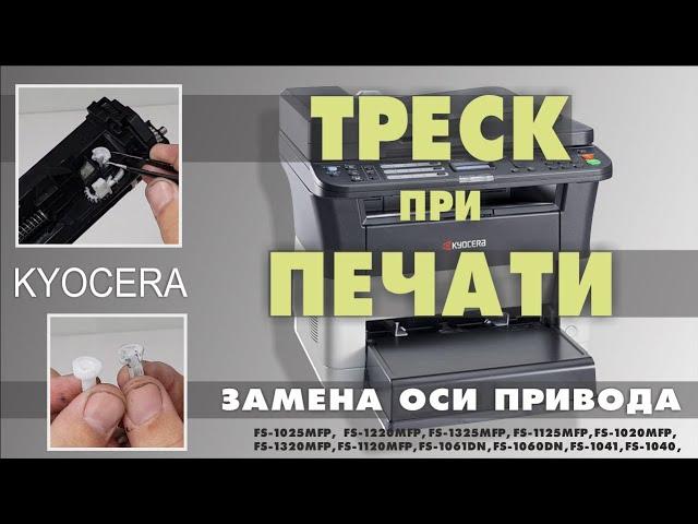 ТРЕСК ПРИ ПЕЧАТИ  KYOCERA MITA FS 1025 | что делать?