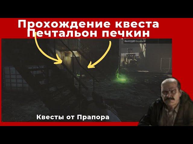 Квест Почтальон Печкин. Все квесты от Прапора. Прохождение игры Escape from tarkov побег из таркова