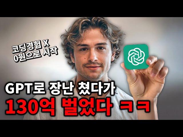 (코딩 경험 X) 챗 GPT로 앱 만들어서 130억 버는 충격적인 전략