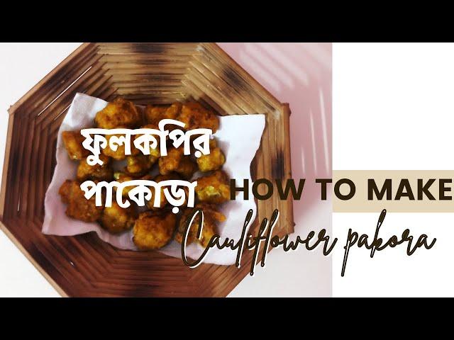 ফুলকপির  পাকোড়া রেসিপি/Fulkopir Pakora Recipe/Cauliflower pakora Recipe