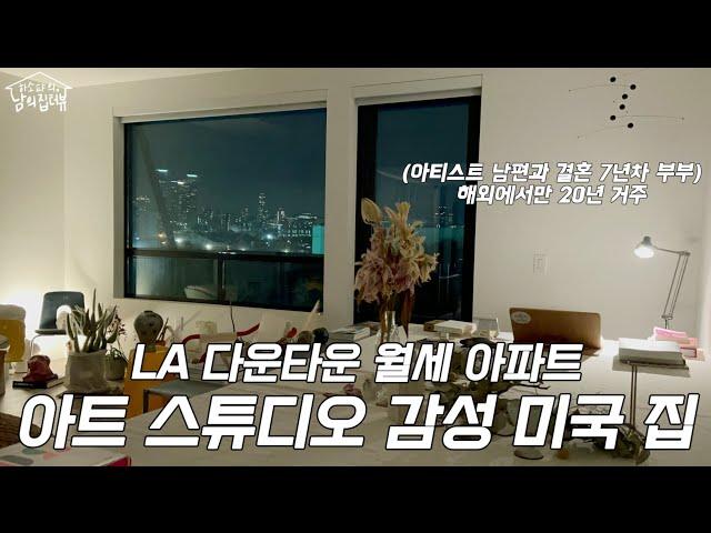 카이스트 출신 아티스트 남편과 살고있는 집은 어떨까 | 수영장 품은 미국아파트 룸투어  | 공사없이 감각있게 꾸미는 꿀팁 | 남의집구경 [집터뷰]EP.6
