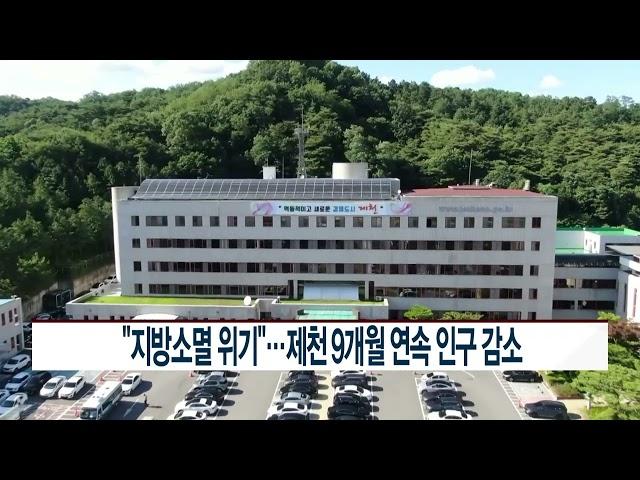 [CCS종합뉴스]“지방소멸 위기”…제천 9개월 연속 인구 감소