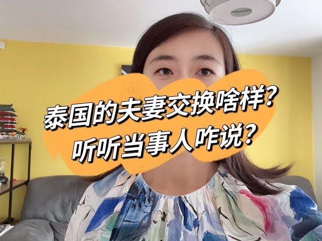 泰国的夫妻交换什么样？听听当事者咋说？