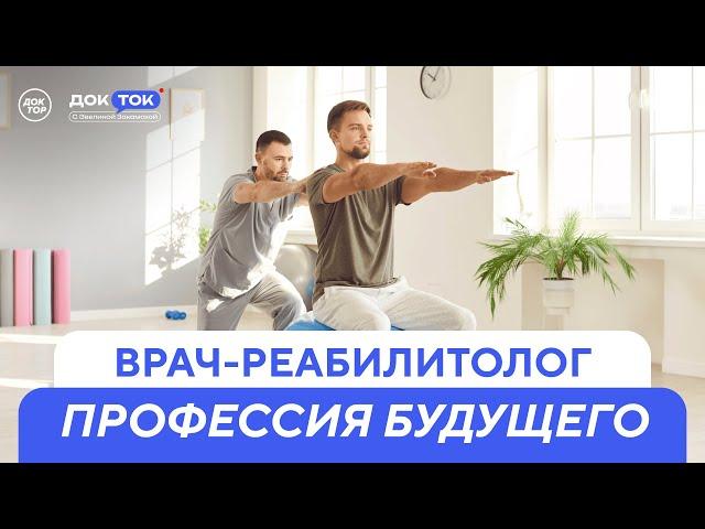 Врач-реабилитолог. Профессия будущего / ДокТок