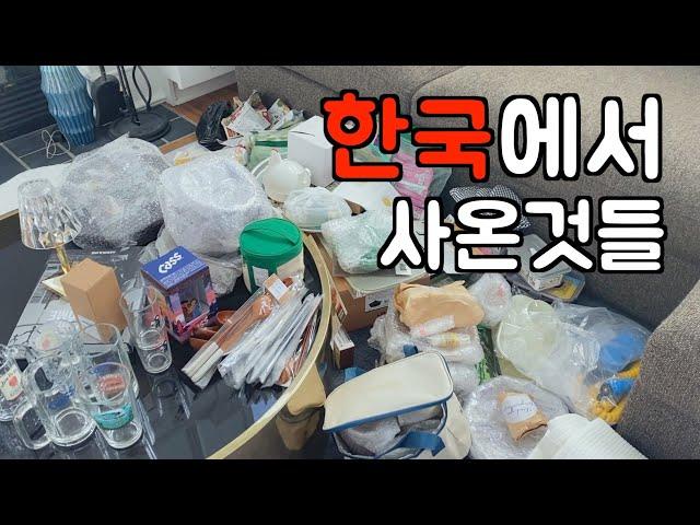 맥시멀 언박싱 vlog  내가 한국에서 이고지고 사온 것들  역대급 언박싱 l 주방용품 l 육아용품