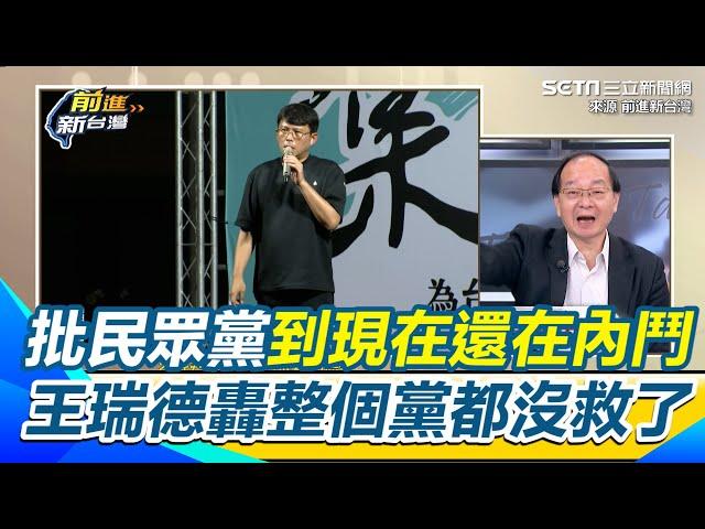 譏黃國昌政治能量不到柯文哲一半 王瑞德轟不敢在凱道辦活動 怕辦了以後沒人嘛 批民眾黨到現在還在內鬥 整個黨都沒救了｜94要賺錢