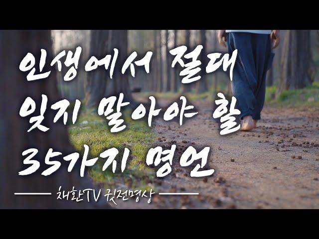  하루 한번만 들어라! 인생에서 절대 잊지 말아야 할 35가지 명언, 명상의 말씀. (feat 이옥 선생의  삶의 지혜) 명상의 시간, 깨달음의 글, 좋은글, 좋은말, 4K