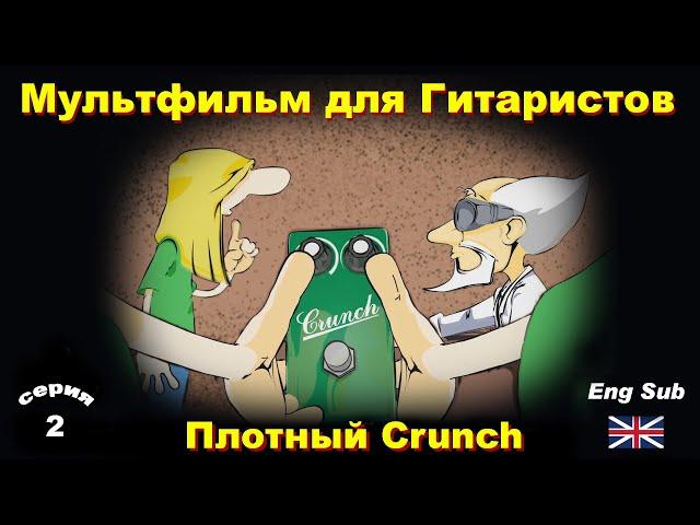 Animated movie - Tight Crunch