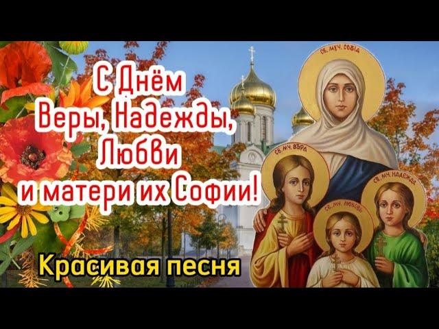 ️С Днем Веры, Надежды, Любви и Святой их матери Софии!  30 сентября! Песня! Красивое поздравление