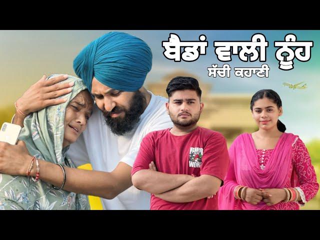 ਬੈਡਾਂ ਵਾਲੀ ਨੂੰਹ ! Punjabi Short Movie ! Mangu Films ! Arsh Mehra ! Punjabi New video !