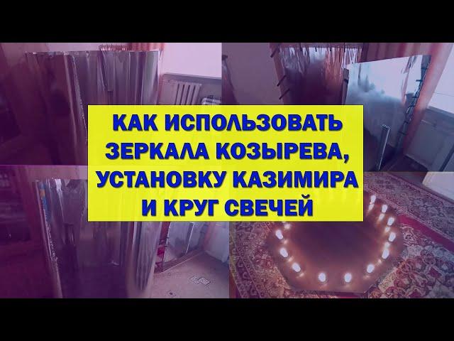 Как использовать зеркала Козырева, установку Казимира и круг свечей