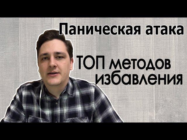 Паническая атака. Методы избавления. Запомни: Ты ЗДОРОВ!