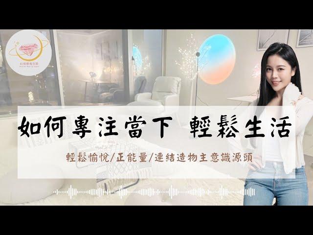 輕鬆生活，用心於每一個當下｜希塔療癒｜正念冥想｜用心不等於費力｜越用心越輕鬆