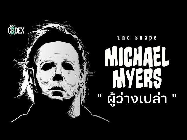 มหากาพย์ Michael Myers ปีศาจหน้ากากขาว - Slasher Story | The Codex