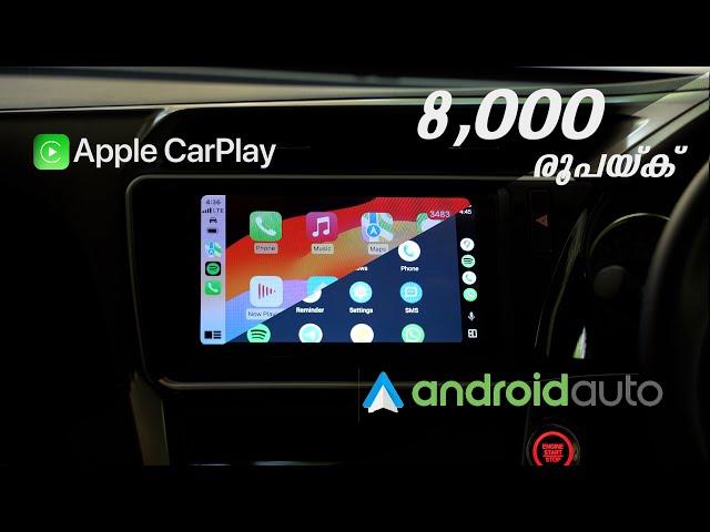 Android auto യും Apple Car play യും ഉള്ള വിലകുറഞ്ഞ Infotainment system