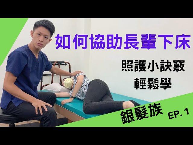 協助銀髮族長輩下床的方法