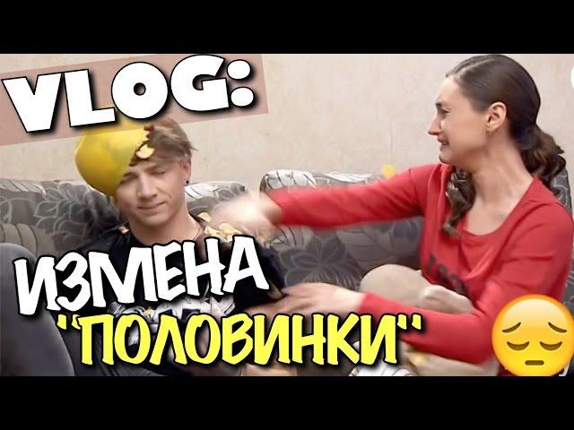 VLOG: ИЗМЕНА. Истерика Юли / "Половинки" / Андрей Мартыненко