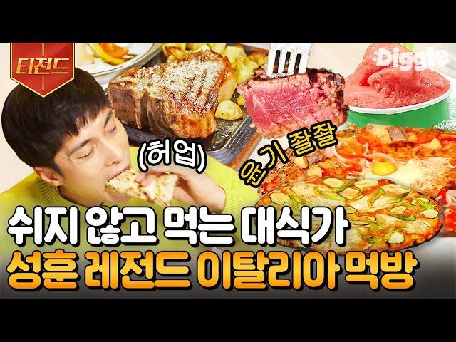 [#티전드] 고독한 대식가 성훈 잘생긴 사람이 맛있게 잘 먹어서 레전드 찍었던 성훈 이탈리아 음식 먹방 | #원나잇푸드트립 #Diggle