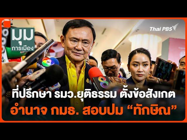 ที่ปรึกษา รมว.ยุติธรรม ตั้งข้อสังเกตอำนาจ กมธ. สอบปม "ทักษิณ" | มุมการเมือง | 22 พ.ย. 67