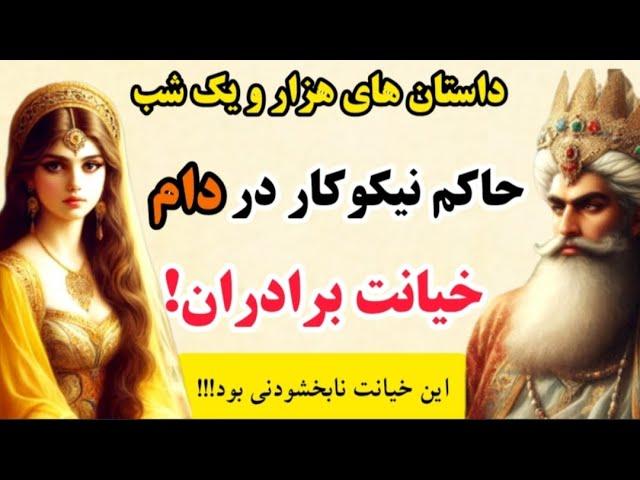 خیانت نابخشودنی برادران: اگر جای حاکم بودید چه می‌کردید؟ _ داستان‌های هزار و یک شب