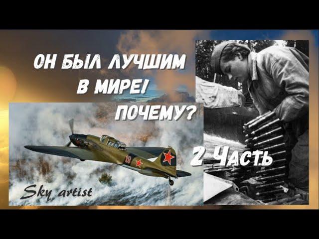 Как воевали советские лётчики, не мог воевать никто! Историк Борис Юлин о штурмовике Ил-2. 2 Часть.