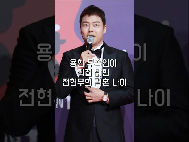 용한 무속인이 직접 밝힌 전현무의 결혼 나이