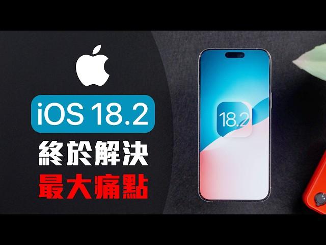 蘋果解決 iOS 18 痛點 iOS 18.2 新版 iPhone