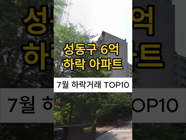 성동구 아파트가 이렇게 싸다고? 50% 하락한 아파트 TOP10