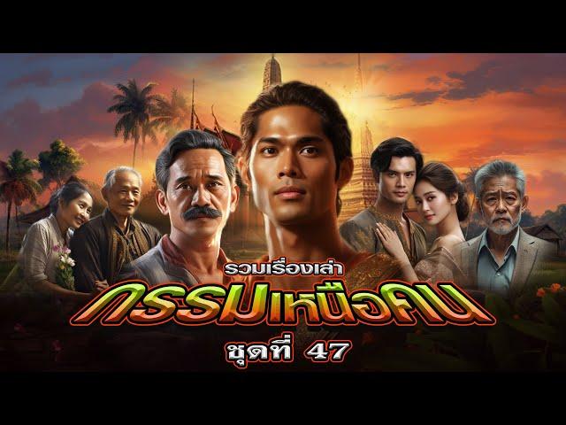 EP.166 รวมเรื่องเล่า : กรรมเหนือคน [ชุดที่ 47]