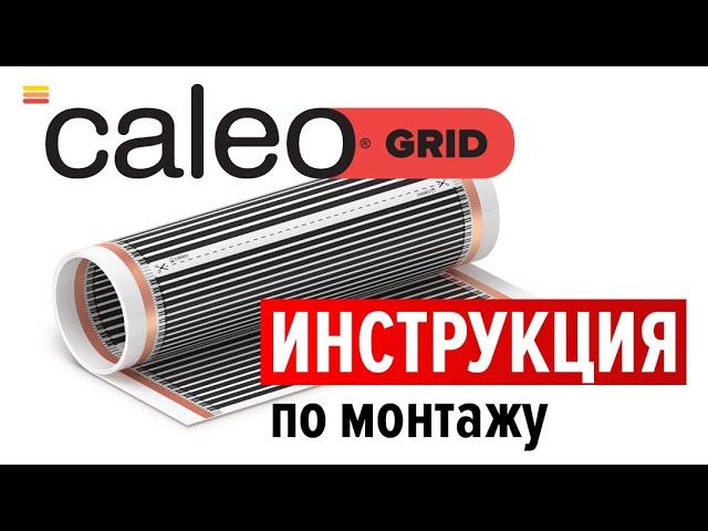 Монтаж инфракрасного пленочного теплого пола CALEO GRID